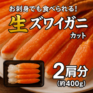 鮮度抜群!!お刺身でも食べられる!カット生ズワイガニ2肩セット¥4,200